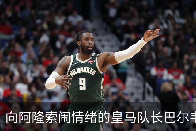 向阿隆索闹情绪的皇马队长巴尔韦德，需要在穆帅执教下，重回正轨