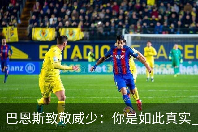 巴恩斯致敬威少：你是如此真实 外界对你激励他人的讨论远远不够