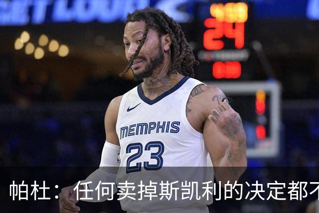 帕杜：任何卖掉斯凯利的决定都不可原谅 他深爱阿森纳这家俱乐部