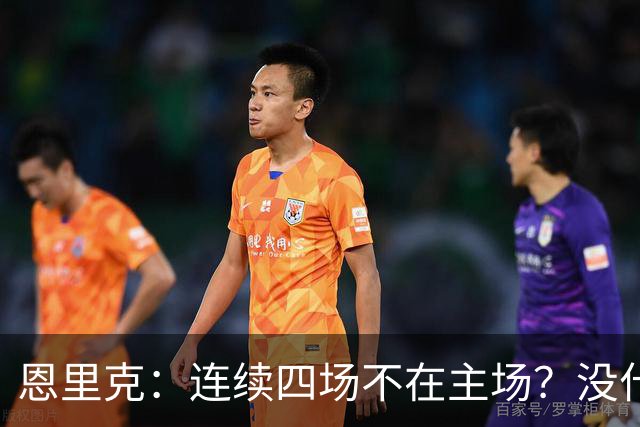 恩里克：连续四场不在主场？没什么特别的感受，必须要去适应