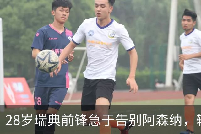 28岁瑞典前锋急于告别阿森纳，转会窗口前的心路历程